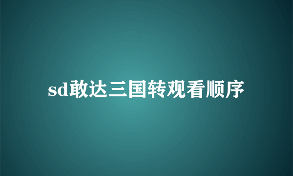 sd敢达三国转观看顺序