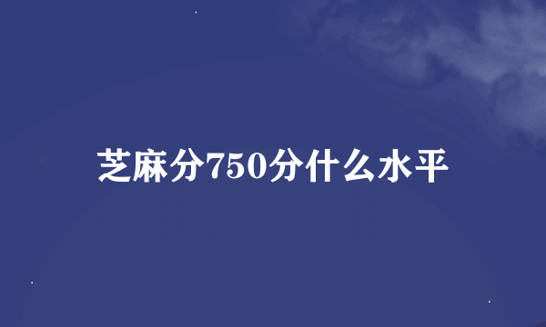 芝麻分750分什么水平