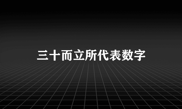 三十而立所代表数字