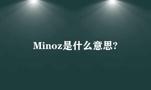 Minoz是什么意思?