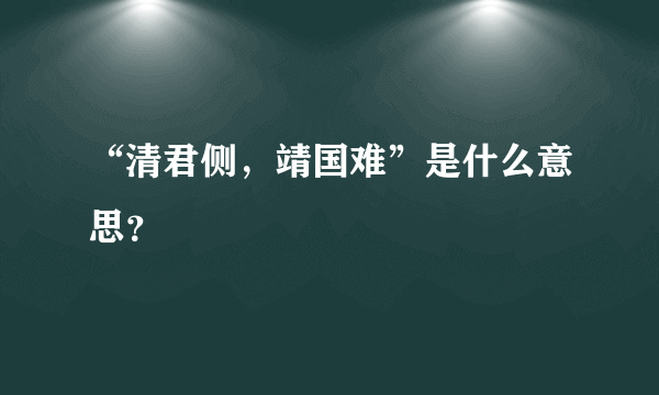 “清君侧，靖国难”是什么意思？