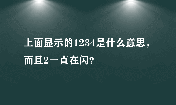 上面显示的1234是什么意思，而且2一直在闪？