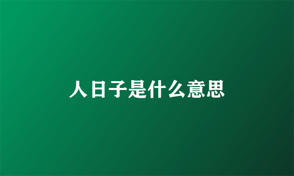 人日子是什么意思