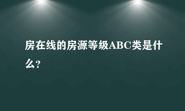 房在线的房源等级ABC类是什么？