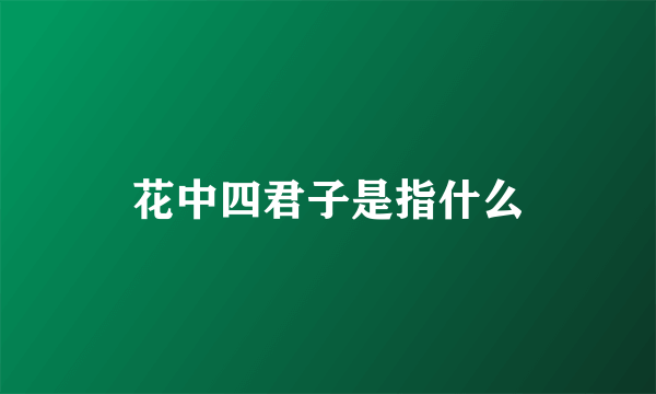 花中四君子是指什么