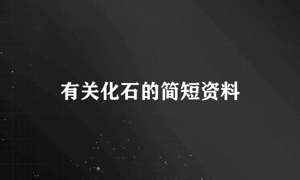 有关化石的简短资料