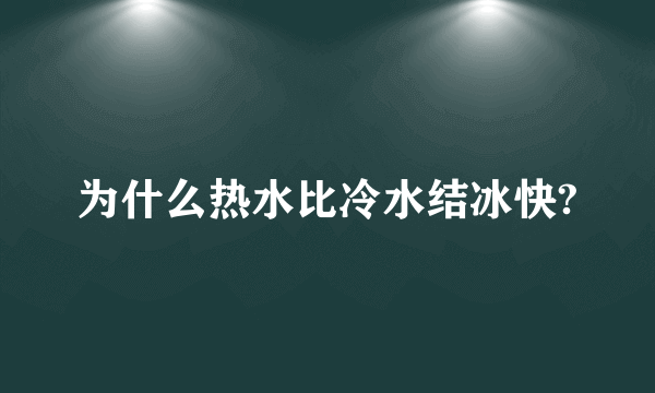 为什么热水比冷水结冰快?