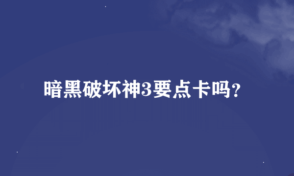 暗黑破坏神3要点卡吗？