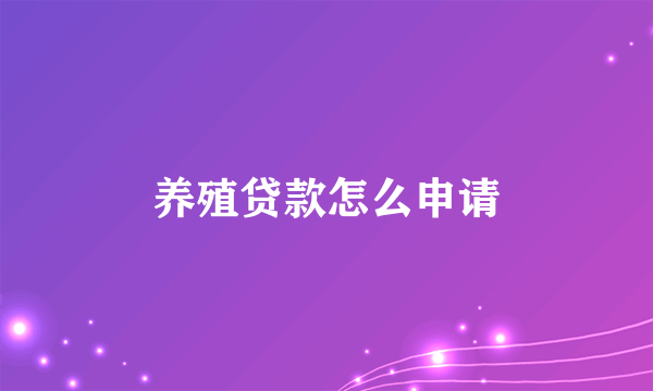 养殖贷款怎么申请