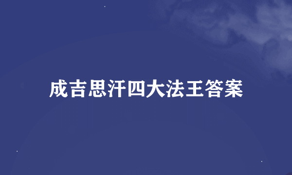 成吉思汗四大法王答案