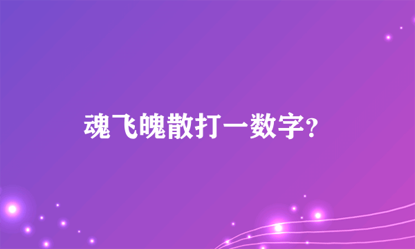 魂飞魄散打一数字？