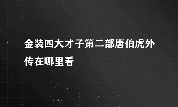 金装四大才子第二部唐伯虎外传在哪里看