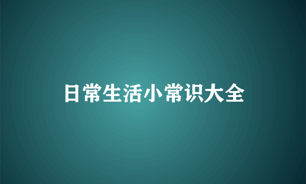 日常生活小常识大全