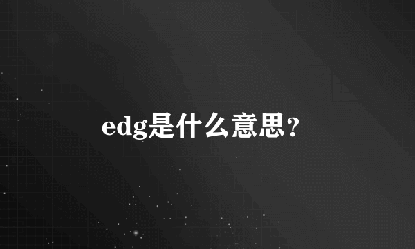 edg是什么意思？