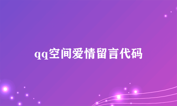 qq空间爱情留言代码