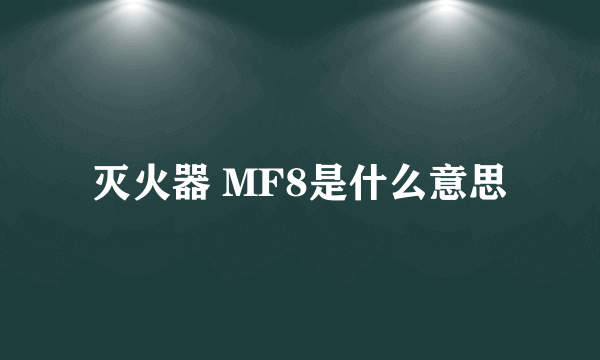 灭火器 MF8是什么意思