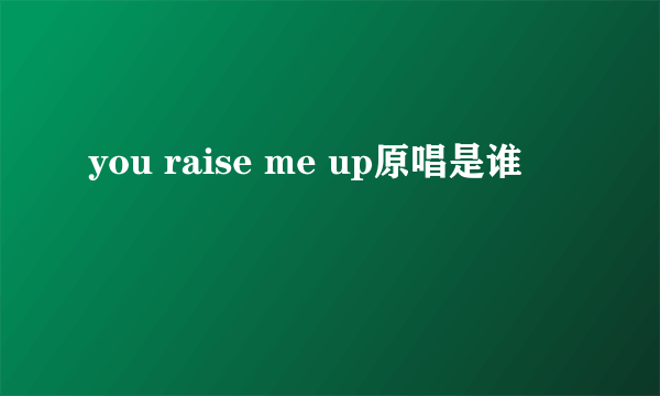 you raise me up原唱是谁