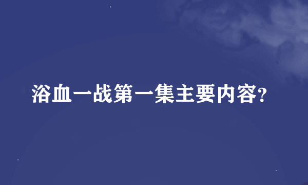 浴血一战第一集主要内容？