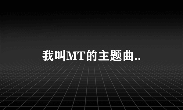 我叫MT的主题曲..