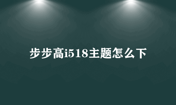 步步高i518主题怎么下