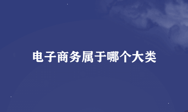 电子商务属于哪个大类