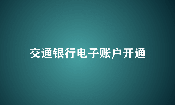 交通银行电子账户开通