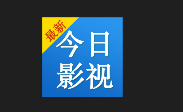 今日影视怎么看不了了