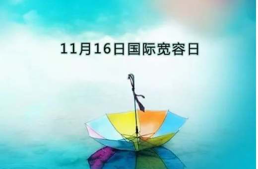 11月16日是什么节日？