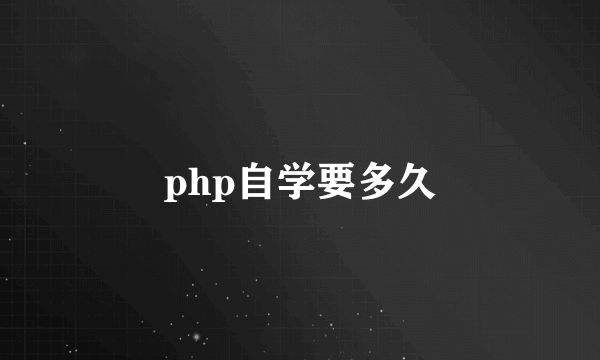 php自学要多久