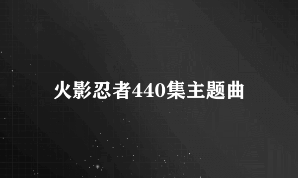 火影忍者440集主题曲