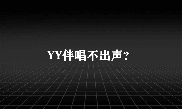 YY伴唱不出声？