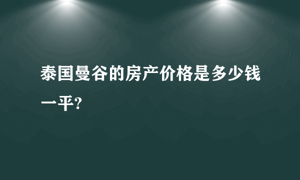 泰国曼谷的房产价格是多少钱一平?