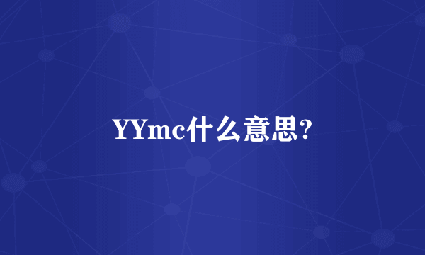 YYmc什么意思?