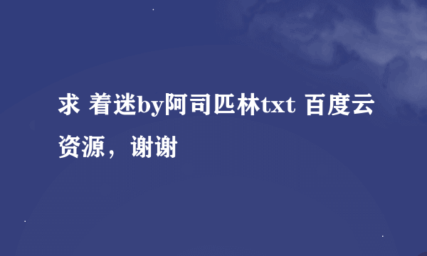 求 着迷by阿司匹林txt 百度云资源，谢谢