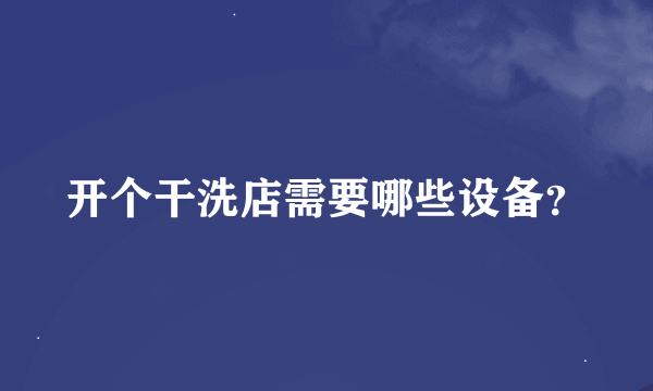 开个干洗店需要哪些设备？