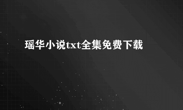 瑶华小说txt全集免费下载