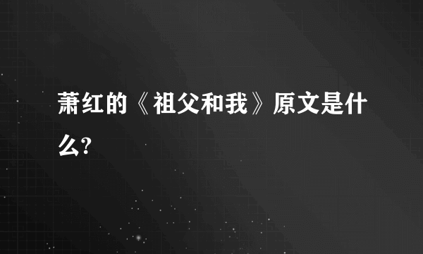 萧红的《祖父和我》原文是什么?