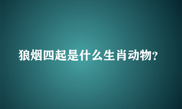 狼烟四起是什么生肖动物？