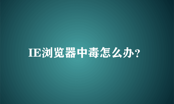 IE浏览器中毒怎么办？