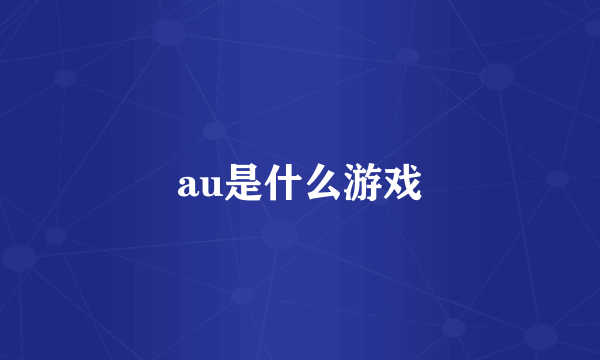 au是什么游戏