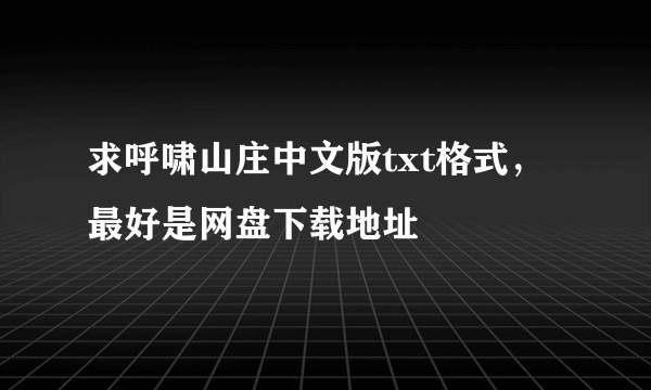 求呼啸山庄中文版txt格式，最好是网盘下载地址