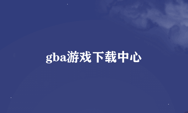 gba游戏下载中心