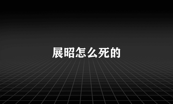 展昭怎么死的