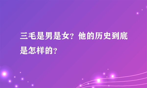 三毛是男是女？他的历史到底是怎样的？