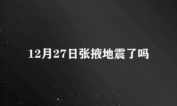 12月27日张掖地震了吗