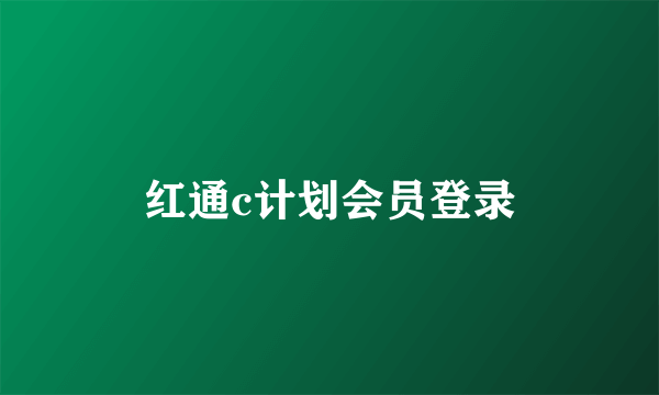 红通c计划会员登录