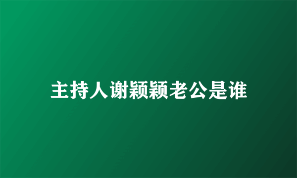 主持人谢颖颖老公是谁