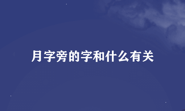 月字旁的字和什么有关