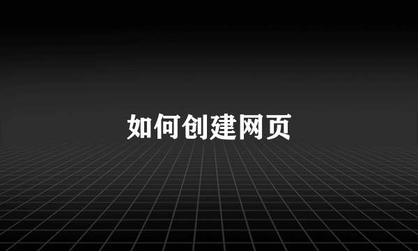 如何创建网页