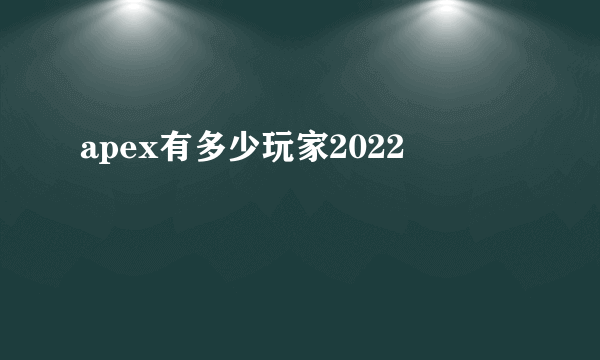 apex有多少玩家2022